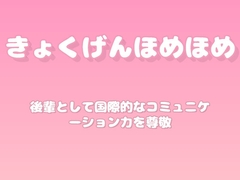 【褒めるシリーズ】語学交流コミュニケーション褒め時間 [みかんひろい]