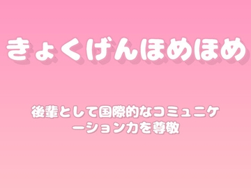 【褒めるシリーズ】語学交流コミュニケーション褒め時間 [みかんひろい]