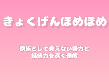 【褒めるシリーズ】地道な努力継続意志力褒め時間 [みかんひろい]