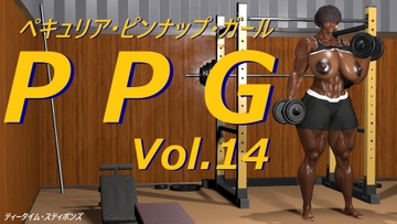 P P G Vol.14 [ティータイム・スティボンズ]