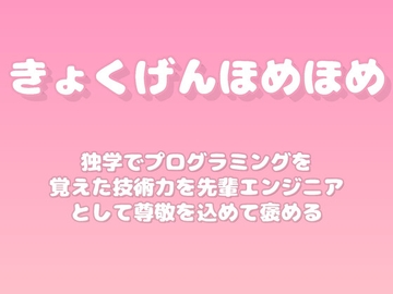 【褒めるシリーズ】プログラミング学習継続技術力褒め時間 [みかんひろい]