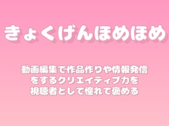 【褒めるシリーズ】動画編集クリエイティブ表現褒め時間 [みかんひろい]