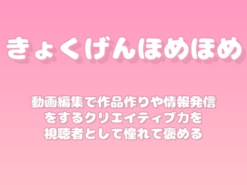 【褒めるシリーズ】動画編集クリエイティブ表現褒め時間 [みかんひろい]