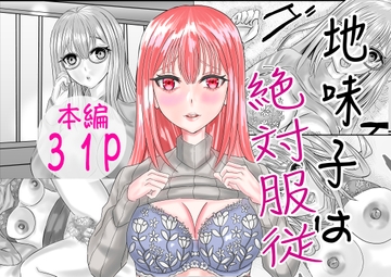 地味子は絶対服従 [限界ワークス]