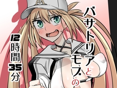 バサトリアとモブの12時間35分 [ハープシコード]