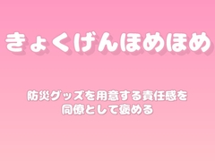 【褒めるシリーズ】防災準備意識の高さ褒め時間 [みかんひろい]