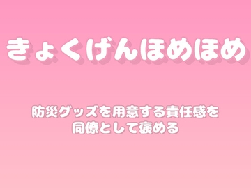【褒めるシリーズ】防災準備意識の高さ褒め時間 [みかんひろい]