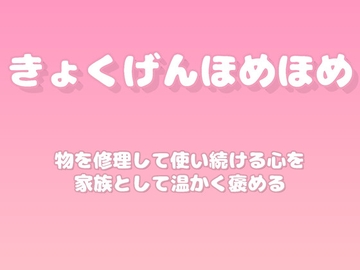 【褒めるシリーズ】古いものを大切にする心褒め時間 [みかんひろい]
