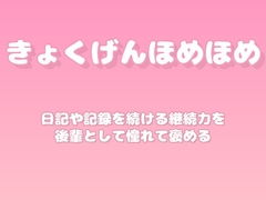 【褒めるシリーズ】記録習慣の継続力褒め時間 [みかんひろい]