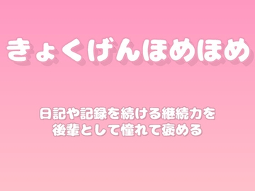 【褒めるシリーズ】記録習慣の継続力褒め時間 [みかんひろい]
