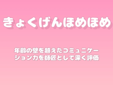 【褒めるシリーズ】世代間交流コミュニケーション褒め時間 [みかんひろい]