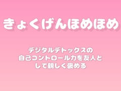 【褒めるシリーズ】スマホ断ち集中力向上褒め時間 [みかんひろい]