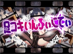 足コキいんふぃにてぃ [erolab]