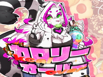 カロリーオーバー [今日の毛色]