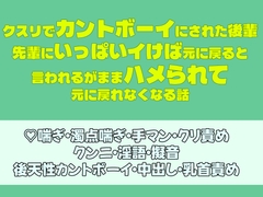 クスリでカントボーイにされた後輩、先輩にいっぱいイけば元に戻ると言われるがままハメられて元に戻れなくなる話 [岡内]