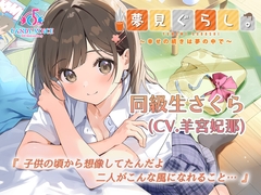 【快眠ASMR】夢見ぐらし。同級生さくら編 〜幸せの続きは夢の中で〜【CV:羊宮妃那】 [CANDY VOICE]