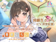 【快眠ASMR / 初回限定3時間超】夢見ぐらし。同級生さくら編 〜幸せの続きは夢の中で〜【CV:羊宮妃那】 [CANDY VOICE]