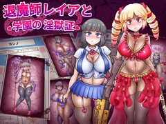 退魔師レイアと学園の淫獄証 [あくおちメロン]