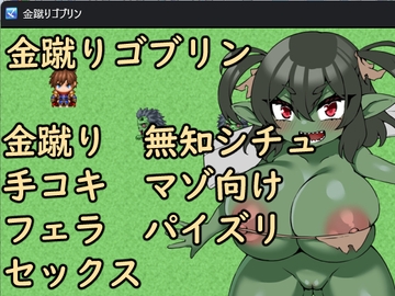 金蹴りゴブリン [イン堂]
