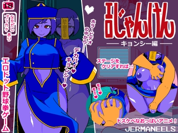 エロじゃんけん キョンシー編 [JERMANEELS]