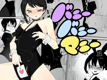 4人のバニーガールにおもちゃにされ限界を超えた連続絶頂で壊れちゃう男の娘バニー バニーバニーマニー 2 [青。]