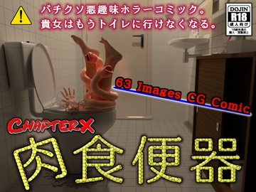 肉食便器 [ChapterX]