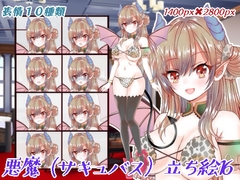 悪魔(サキュバス)立ち絵16 [KUJIRAFUKUROU]