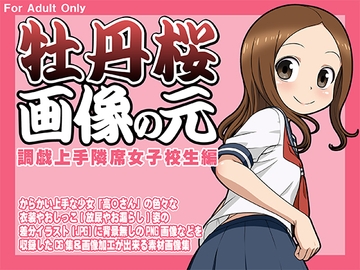 牡丹桜 画像の元 -調戯上手隣席女子校生編- [牡丹桜]