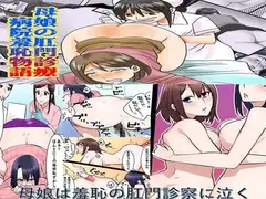 母娘の肛門診察 2作品セット全57P