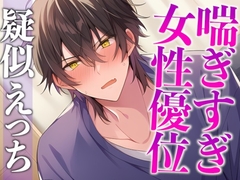 ※実はドMな猫系彼氏〜寸止め焦らしでアンアン喘いだので目の前でオナニーさせてみました〜(CV:がく×シナリオ:悠希) [dots]