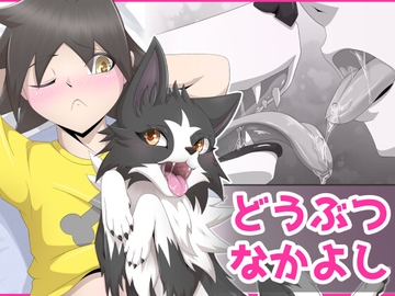 わるいぬ [月化香]