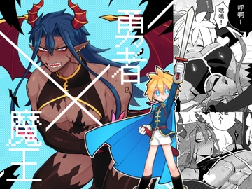 勇者X魔王《★★★★★勇者之劍》(繁體中文版) [完獄Wenyu]