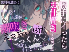 潮吹きえっちぃお汁ごっくん♡勝手にイったらお仕置きするからね…キスハメ正常位で何度も中にどぴゅっ♡ [A_kun]