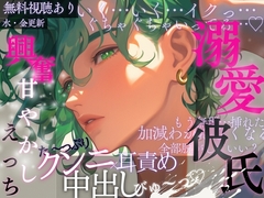 溺愛彼氏の興奮甘やかしえっち♡たっぷりクンニ×耳責め♡中出しびゅ〜っ♡ [A_kun]