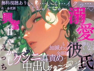 溺愛彼氏の興奮甘やかしえっち♡たっぷりクンニ×耳責め♡中出しびゅ〜っ♡ [A_kun]