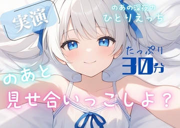 【実演】きみと一緒に発情おなにー♡のあと見せ合いっこしよ?♡たっぷり30分濃密あまあま妄想ひとりえっち♡♡♡【お漏らし絶頂♡】 [のあの深夜のひとりえっち]