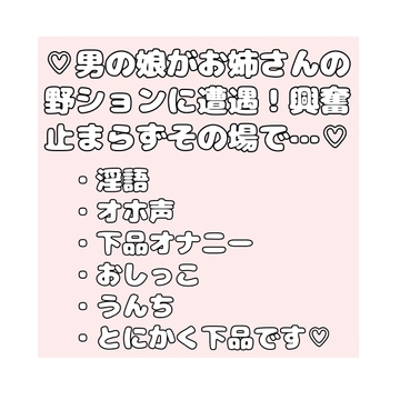♡男の娘がお姉さんの野ションに遭遇！興奮止まらずその場で…♡ [無題]