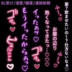 【BL受け/寸止め/溺愛/連続射精】大好きな彼氏に媚薬をお願いされてイキまくり♡「お願いっ…♡おちんちん気持ちくなりたいっ♡♡♡」 [よるてぃの欲求]
