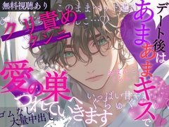 【耳責め愛情たっぷり】デート後は甘々キスで愛の巣へ連れて行きます♡ [A_kun]