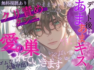 【耳責め愛情たっぷり】デート後は甘々キスで愛の巣へ連れて行きます♡ [A_kun]