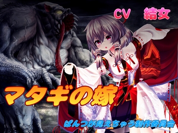 マタギの嫁 [結女語り]