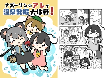ナズーリンのアレで温泉発掘大作戦！ [ぴょこっとついんて!]