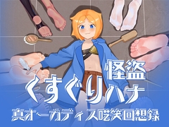 【特典付き】くすぐり怪盗ハナ - 真オーガディス呓笑回想録 [約束リング-約束環-binding ring]