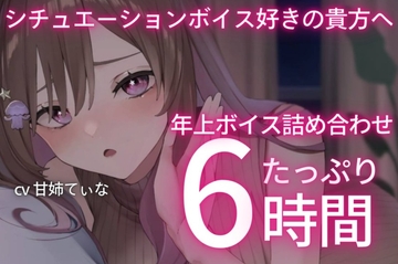 【6時間たっぷり】甘姉てぃなのお姉さんボイス詰め合わせ集 [甘姉てぃな]