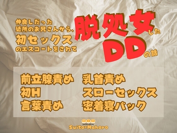 仲良しだった近所のお兄さんから、初セックスのエスコートをされて脱処女したDDの話 [KYJ]