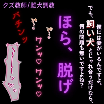 【クズ教師/雌犬調教】大好きな既婚者教師はご主人様「飼い犬と”じゃれ合う”だけなら、何の問題もありませんよね?ほら、お座り」 [よるてぃの欲求]