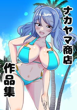 ナカヤマ商店 作品集(1) [南国乳盛り]