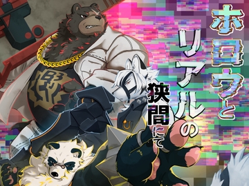 ホロウとリアルの狭間にて [今日の毛色]