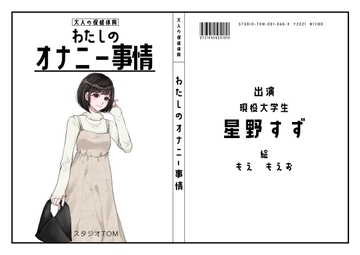 【現役大学生】わたしのオナニー事情 No.46 星野すず【オナニーフリートーク】 [スタジオTOM]