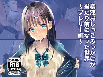 精液おしっこぶっかけが当たり前になった世界〜ブレザー編〜 [Chaseta's garden]